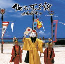 【送料無料】かぬすぃすぃま詩【沖縄 琉球 音楽 CD 八重山民謡】のサムネイル