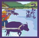 【送料無料】つぃんだら沖縄【沖縄 琉球 音楽 CD 八重山民謡】