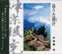 【送料無料】島うた情け(仲宗根充)【沖縄 琉球 音楽 CD 八重山民謡】