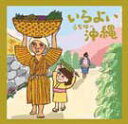 【送料無料】宮古民謡:いらよい沖縄【沖縄 琉球 音楽 CD】
