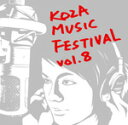 【送料無料】コザ音楽祭vol.8【沖縄 琉球 音楽 CD】