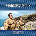 【送料無料】八重山民謡 八重山叙情名作集2宮良康生【沖縄 琉球 音楽 CD 八重山民謡】