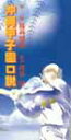 【送料無料】銘苅盛隆/甲子園口説【沖縄 琉球 音楽 CD】