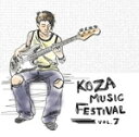 【送料無料】コザ音楽祭vol.7【沖縄 琉球 音楽 CD】