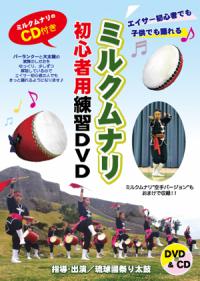 【送料無料】ミルクムナリ初心者用練習DVD　琉球國祭り太鼓【沖縄 エイサー 練習 DVD】