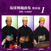 【送料無料】琉球舞踊曲集 野村流1 監修／比嘉康春【沖縄 琉球 音楽 CD 舞踊】