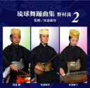 【送料無料】琉球舞踊曲集 野村流2 監修/比嘉康春【沖縄 琉球 音楽 CD 舞踊】