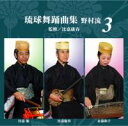 【送料無料】琉球舞踊曲集 野村流3 監修/比嘉康春【沖縄 琉球 音楽 CD 舞踊】
