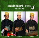 【送料無料】琉球舞踊曲集 野村流4 監修/比嘉康春【沖縄 琉球 音楽 CD 舞踊】