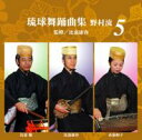 【送料無料】琉球舞踊曲集 野村流5 監修/比嘉康春【沖縄 琉球 音楽 CD 舞踊】