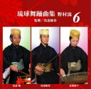 【送料無料】琉球舞踊曲集 野村流6 監修/比嘉康春【沖縄 琉球 音楽 CD 舞踊】