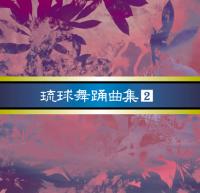 【送料無料】安冨祖流絃声会 琉球舞踊曲集2【沖縄 琉球 音楽 CD 舞踊】