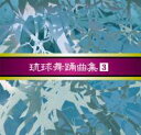 【発送方法】 送料無料！ポスト投函型発送のため、日付指定はできません 【販売業者】 株式会社　沖縄ちゅら企画 〒901-2102　沖縄県浦添市前田1004-71.こてい節 ・羽躍手事・コテイ節 2.まるまぼんさん ・まるまぼんさん節 ・カマヤシナ節 3.前之浜 ・前之浜節 ・坂原口説 ・与那原節 4.瓦屋節 ・ナガラタ節（出羽の踊り） ・瓦屋節（中踊り） ・シャウンガナイ節（入羽の踊り） 5.むんじゅる ・早作田節（3秒空き） ・むんじゅる節 ・揚芋の葉節・赤山芋節 6.谷茶前 ・谷茶前節 ・伊計離節 7.花風 ・花風節 ・述懐節（二揚下出し） 8.四ツ竹 ・踊クワデサ節 9.江佐節 ・渡りザウ・瀧落菅攪 （3秒空き） ・江佐節 10.いちゅび小 ・いちゅび小節 ・ジッソウ節 11.護身の舞 ・新勝連節 （3秒空き） ・東里節 地謡 唄・三線／大城助吉 唄・三線／照喜名朝一 唄・三線／西江喜春 唄・三線／玉城正治 箏／多和田スミ 箏／伊良波ツル 笛／大湾清之 太鼓／島袋光史 太鼓／宇座嘉憲