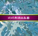 【送料無料】安冨祖流絃声会 琉球舞踊曲集3【沖縄 琉球 音楽 CD 舞踊】