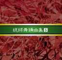 【送料無料】安冨祖流絃声会 琉球