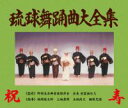 【送料無料】琉球舞踊曲大全集(CD6枚組)　野村流古典音楽保存会【CD】