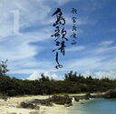 【送料無料】宮良康正・金城弘美島歌清しゃ1【沖縄 琉球 音楽 CD】
