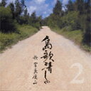 【送料無料】宮良康正・金城弘美島歌清しゃ2【沖縄 琉球 音楽 CD】