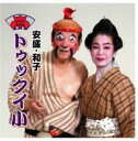 【送料無料】吉田安盛・盛 和子 トゥックイ小【沖縄 琉球 音楽 CD】
