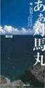 【送料無料】我如古ヨリ子/あぁ対馬丸【沖縄 琉球 音楽 CD】