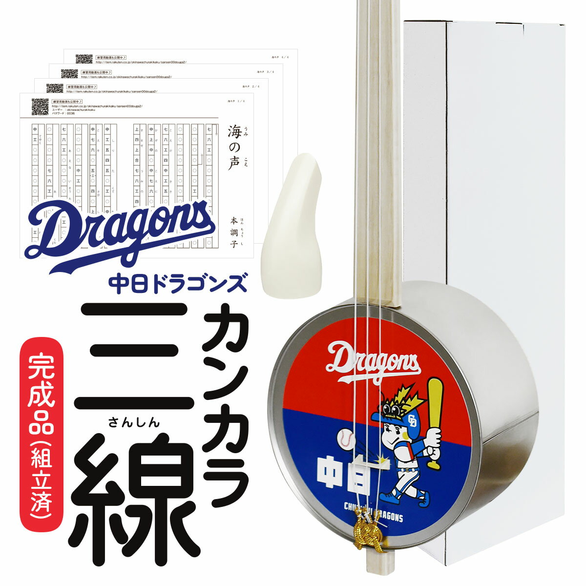 【中日ドラゴンズ沖縄キャンプコラボ商品】【心に染みる沖縄伝統楽器】ドラゴンズカンカラ三線［ドラゴンズ坊や念モデル］（ツメ・「海の声」楽譜付き）【三線 さんしん サンシン 三味線 沖縄楽器 民族楽器 癒し 趣味 平和学習 教材】