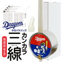 【中日ドラゴンズ沖縄キャンプコラボ商品】【心に染みる沖縄伝統楽器】ドラゴンズカンカラ三線［ドラゴンズ坊や念モ…