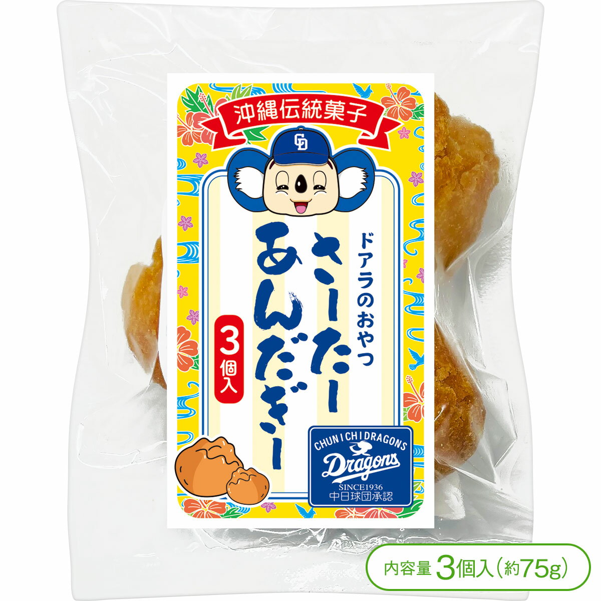 【［2月中は］エントリーでポイント5倍】【中日ドラゴンズ沖縄キャンプコラボ商品】ドアラのサーターアンダギー（3個入／約75g）【さーたーあんだぎー お菓子 揚げ菓子 ドーナッツ ドーナツ プロ野球キャンプ 沖縄キャンプ 沖縄】