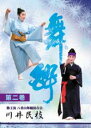 【送料無料】勤王流 八重山舞踊 舞酔(ぶすい) 第二巻【八重山舞踊 DVD】