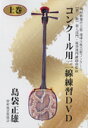 【送料無料】コンクール用三線練習DVD 上巻【DVD】