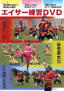 【送料無料】エイサー練習DVD【DVD】