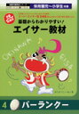 【送料無料】保育園児〜小学生対象 基礎からわかりやすい エイサー教材DVD パーランク編【沖縄 エイサー 練習 DVD】