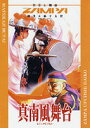 【送料無料】真南風舞台(まふぇかじぶたい)【沖縄 エイサー 練習 DVD】