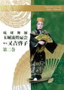 【送料無料】琉球舞踊玉城煌扇会家元 又吉啓子 第二巻【琉球舞踊 DVD】