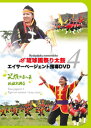 【送料無料】エイサーページェント指導DVD Vol.4　琉球國祭り太鼓【沖縄 エイサー 練習 DVD】