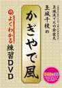 【送料無料】DVDになりました♪玉城千枝のかぎやで風 練習DVD【琉球舞踊 DVD】