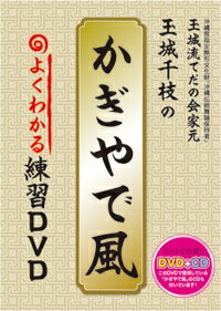 【送料無料】DVDになりました♪玉城千枝のかぎやで風　練習DVD【琉球舞踊 DVD】