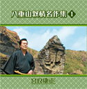 【送料無料】八重山民謡 八重山叙情名作集1宮良康生【沖縄 琉球 音楽 CD 八重山民謡】