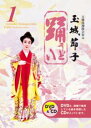 【送料無料】琉球舞踊 踊1(うどぅい1)【琉球舞踊 DVD】