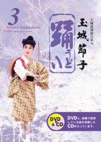 【送料無料】琉球舞踊 踊3 うどぅい3 【琉球舞踊 DVD】