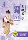 【送料無料】琉球舞踊 踊3(うどぅい3)【琉球舞踊 DVD】