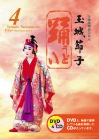 【送料無料】琉球舞踊 踊4 うどぅい4 【琉球舞踊 DVD】