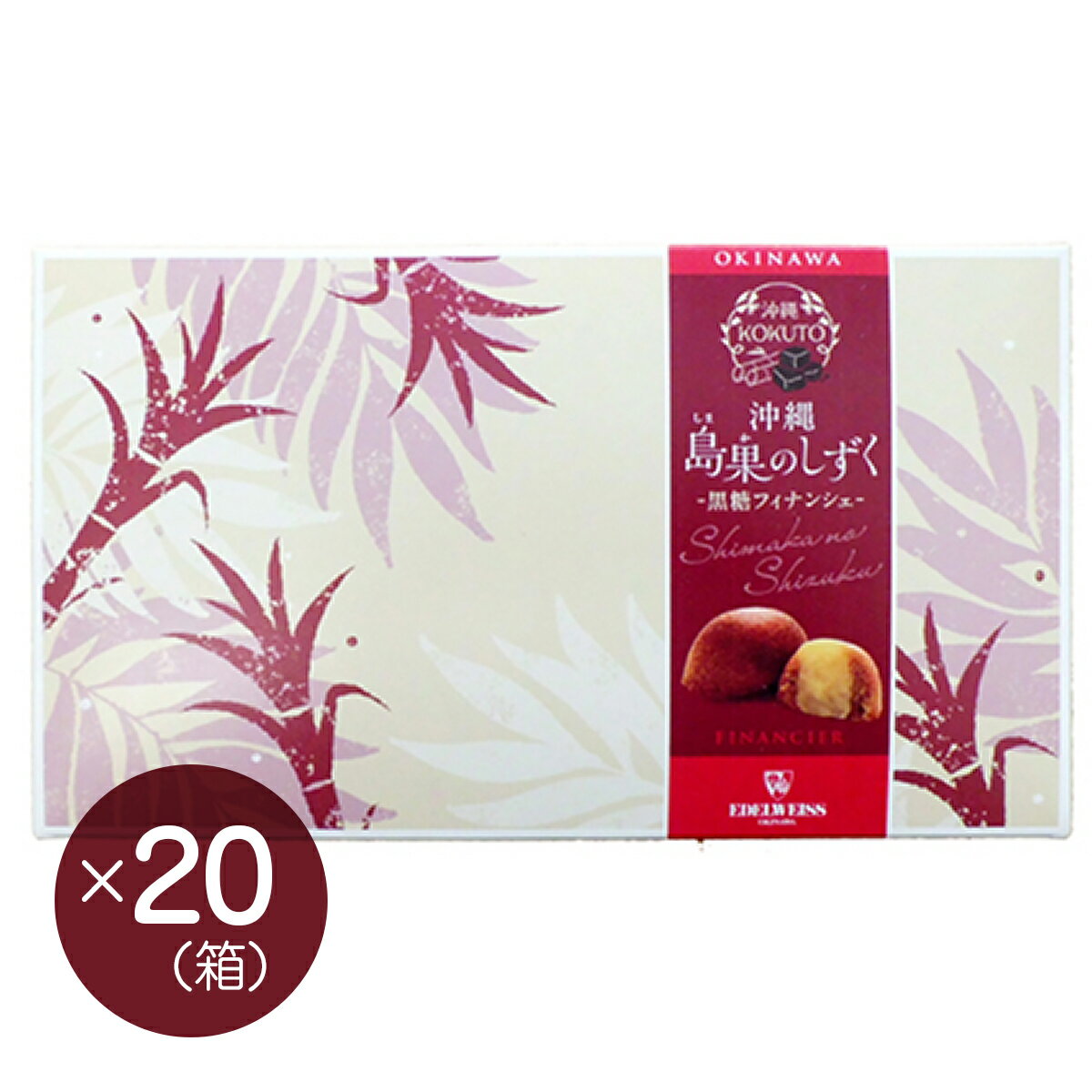 【エーデルワイス沖縄】『島果のしずく 黒糖フィナンシェ12個入×20箱セット』【送料無料】【沖縄土産】