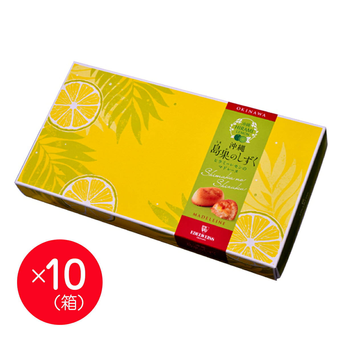 【エーデルワイス沖縄】『島果のしずく ヒラミーレモンのフィナンシェ20個入×10箱セット』【送料無料】【沖縄土産】