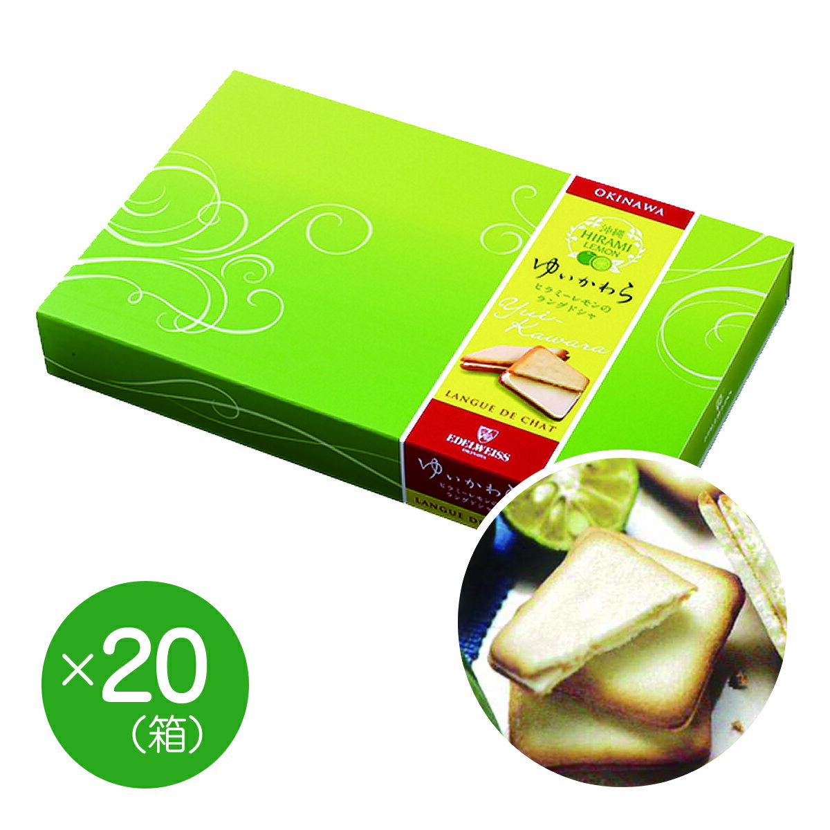 【エーデルワイス沖縄】『ゆいかわら(12枚)×20箱セット』【送料無料】【沖縄土産】