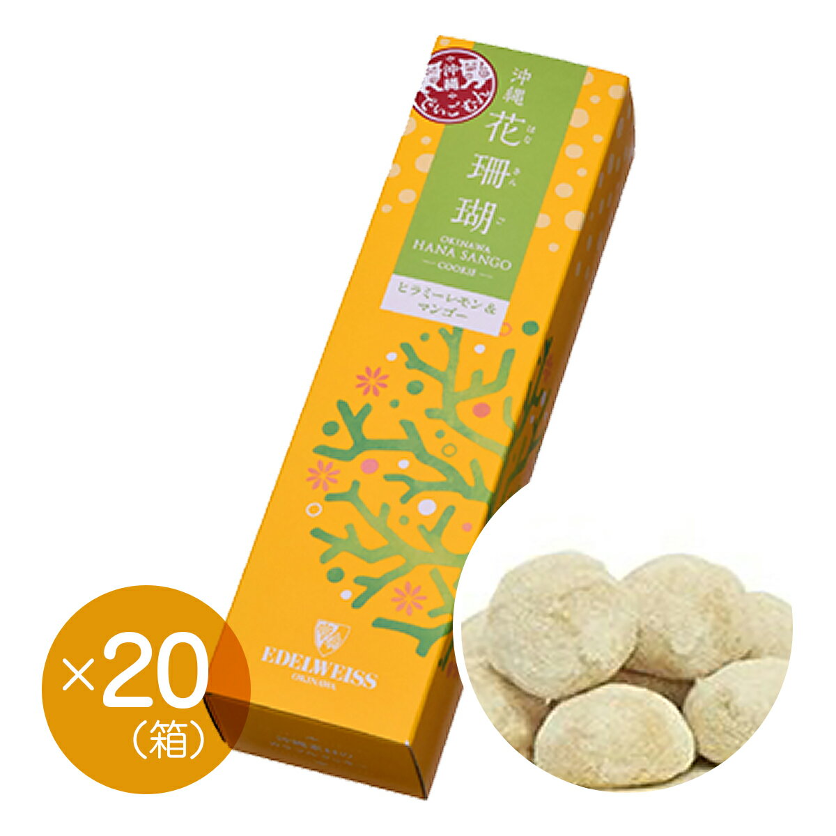 【エーデルワイス沖縄】『沖縄花珊瑚(ヒラミーレモン&マンゴー)×20箱セット』【送料無料】【沖縄土産】