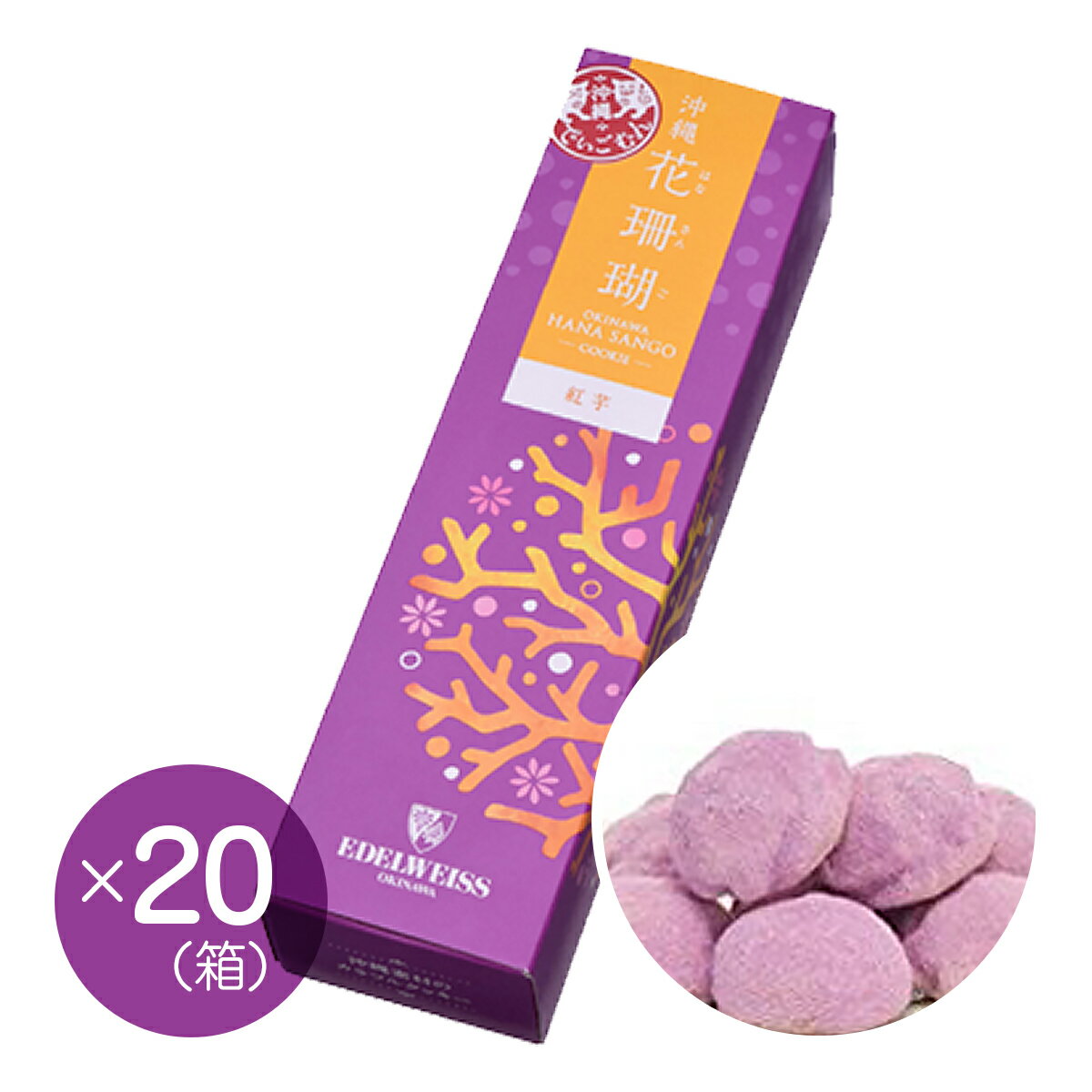 【エーデルワイス沖縄】『沖縄花珊瑚(紅芋)×20箱セット』【送料無料】【沖縄土産】