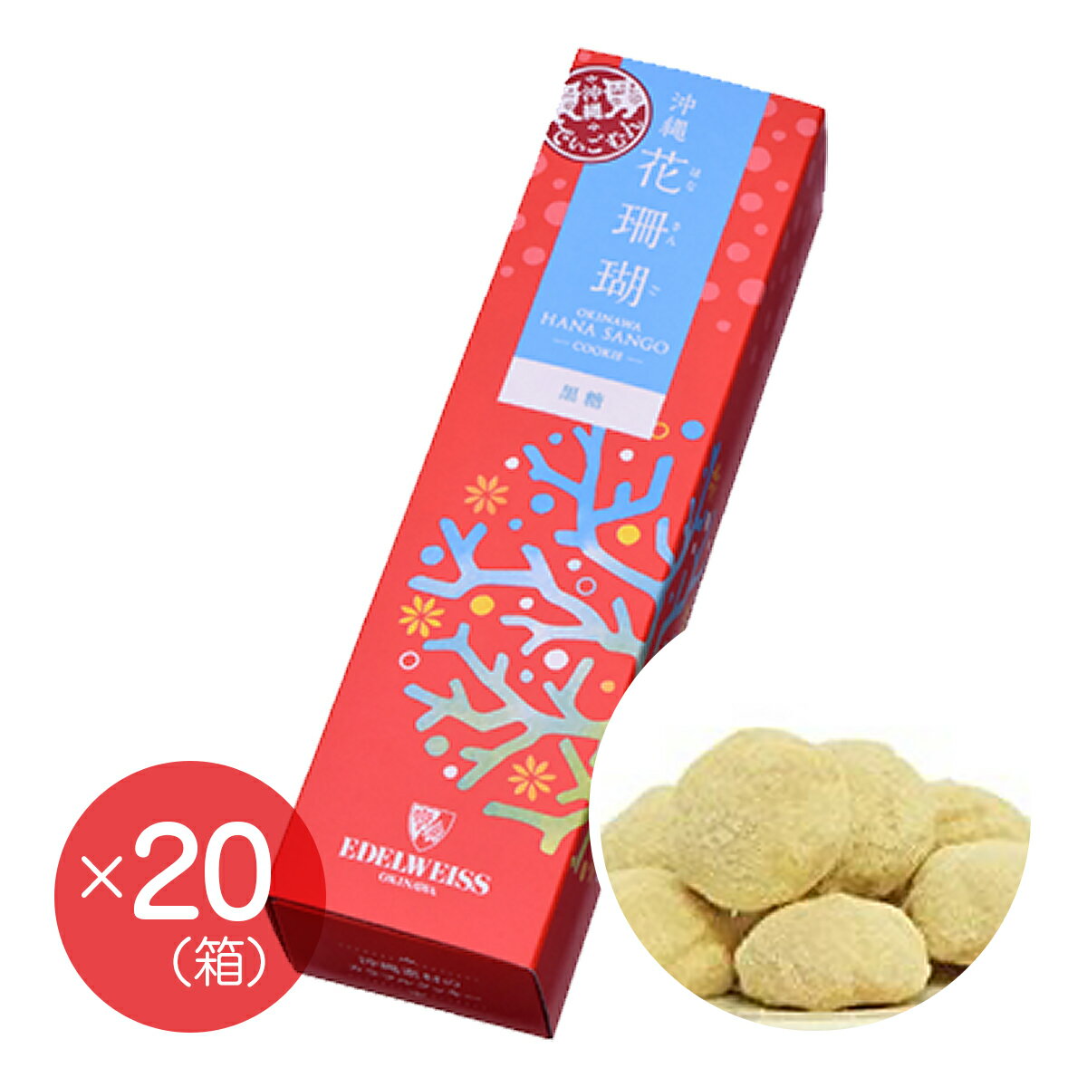 【エーデルワイス沖縄】『沖縄花珊瑚(黒糖)×20箱セット』【送料無料】【沖縄土産】