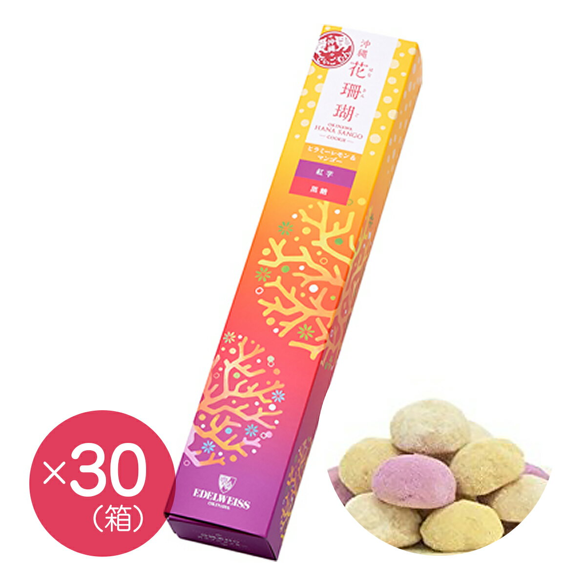 【エーデルワイス沖縄】『沖縄花珊瑚(3種アソート)×30箱セット』【送料無料】【沖縄土産】
