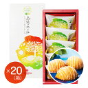 商品詳細 商品名 島果のめぐみ　ヒラミーレモンケーキ5個入×20箱セット 内容量 5個入×20箱セット 発送方法 ゆうパックにてお届け！ 送料無料！！ 販売業者 株式会社　沖縄ちゅら企画〒901-2102 沖縄県浦添市前田1004-7「ヒラミーレモンの爽やかな香りとキュンッとした酸味を沖縄で親しまれてきたレモンの形で焼き上げたバターケーキ」沖縄県産のヒラミーレモンとバターを使い、サワークリームを入れ、コクのあるしっとりとした生地をころんっとした形に焼きあげました。さわやかなヒラミーレモンの糖衣をかけ仕上げました。