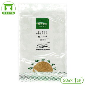 甘い香りの島胡椒『ヒバーチ 20g×1袋』【送料無料】【ヒバーチ ヒハツ ピパーチ ピパーツ ピーヤシ フィファチ ヒハツモドキ ピペリン】